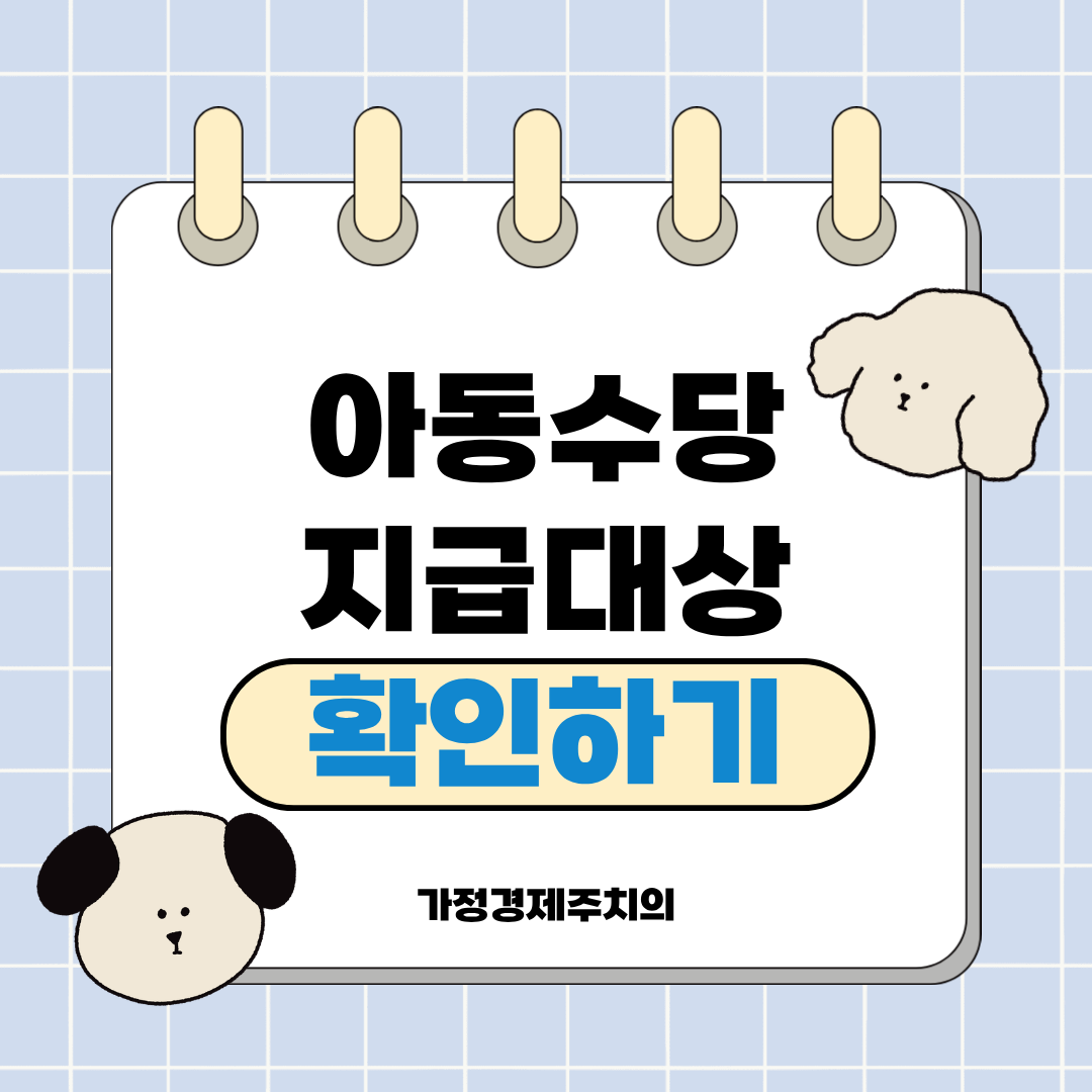아동수당 지급대상과 금액 확인하기