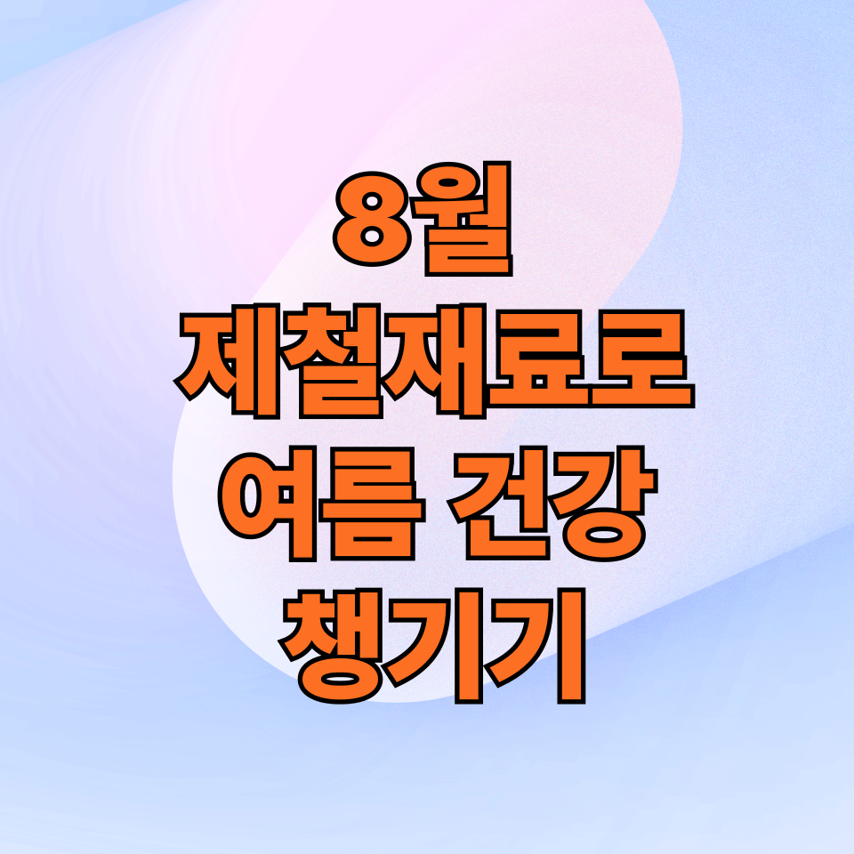 8월 제철재료로 여름 건강 지키기