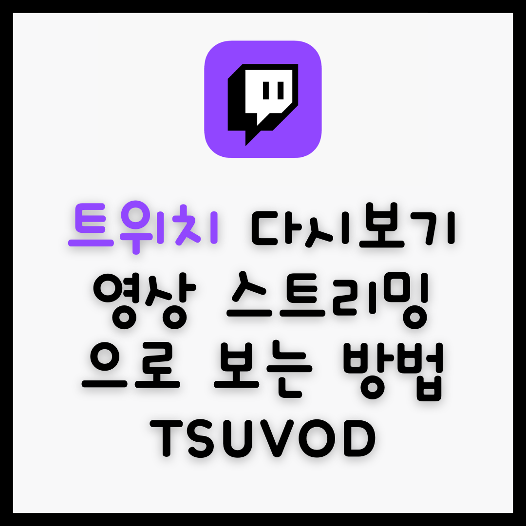 트위치 다시보기 영상 스트리밍으로 보는 방법
