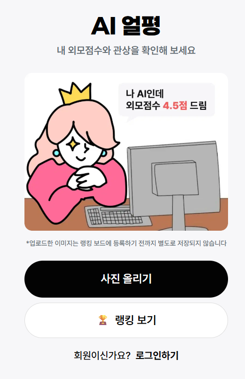 AI 얼평 어플 첫 화면