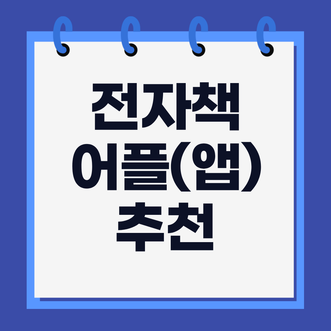 전자책 어플(앱) 추천