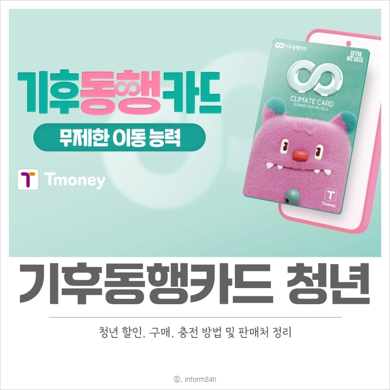 기후동행카드-청년-할인-구매-충전-판매처