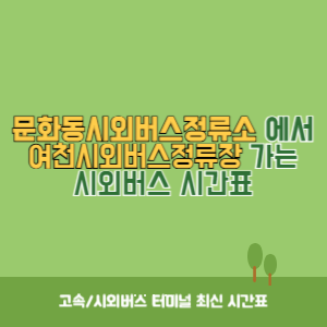 문화동시외버스정류소에서 여천시외버스정류장 가는 시외버스 시간표 최신정보