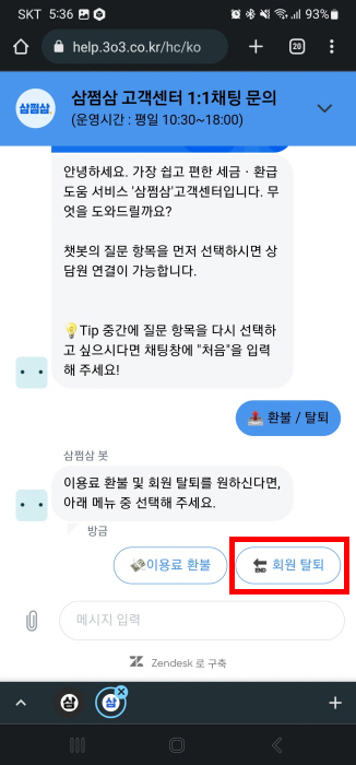삼쩜삼 탈퇴