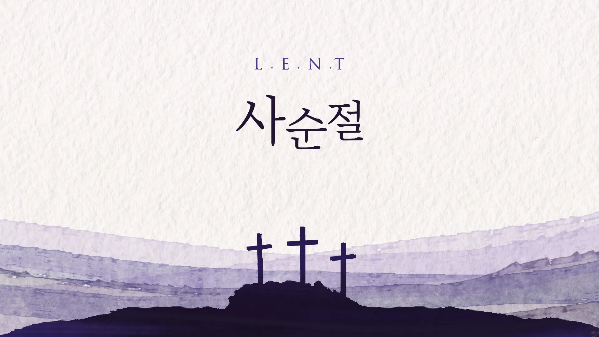 사순절 기간 대표 기도문 모음_1