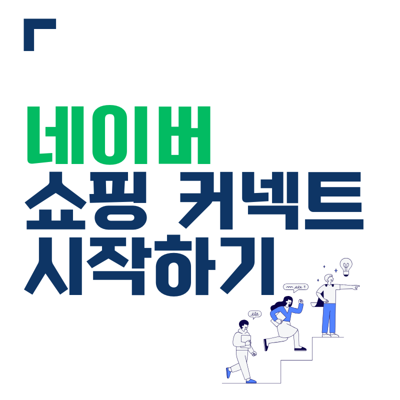 네이버 쇼핑 커넥트