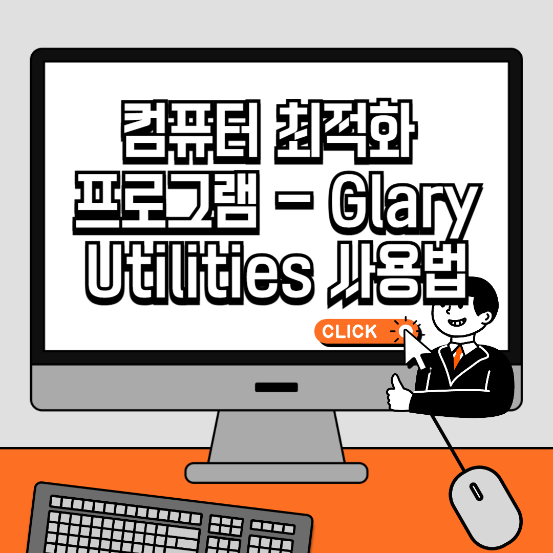 컴퓨터 최적화 프로그램 - Glary Utilities 사용법 및 다운로드 방법