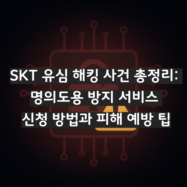 SKT유심사건 총정리