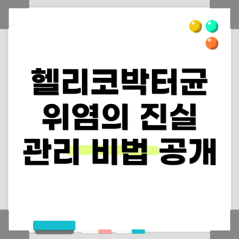 헬리코박터균