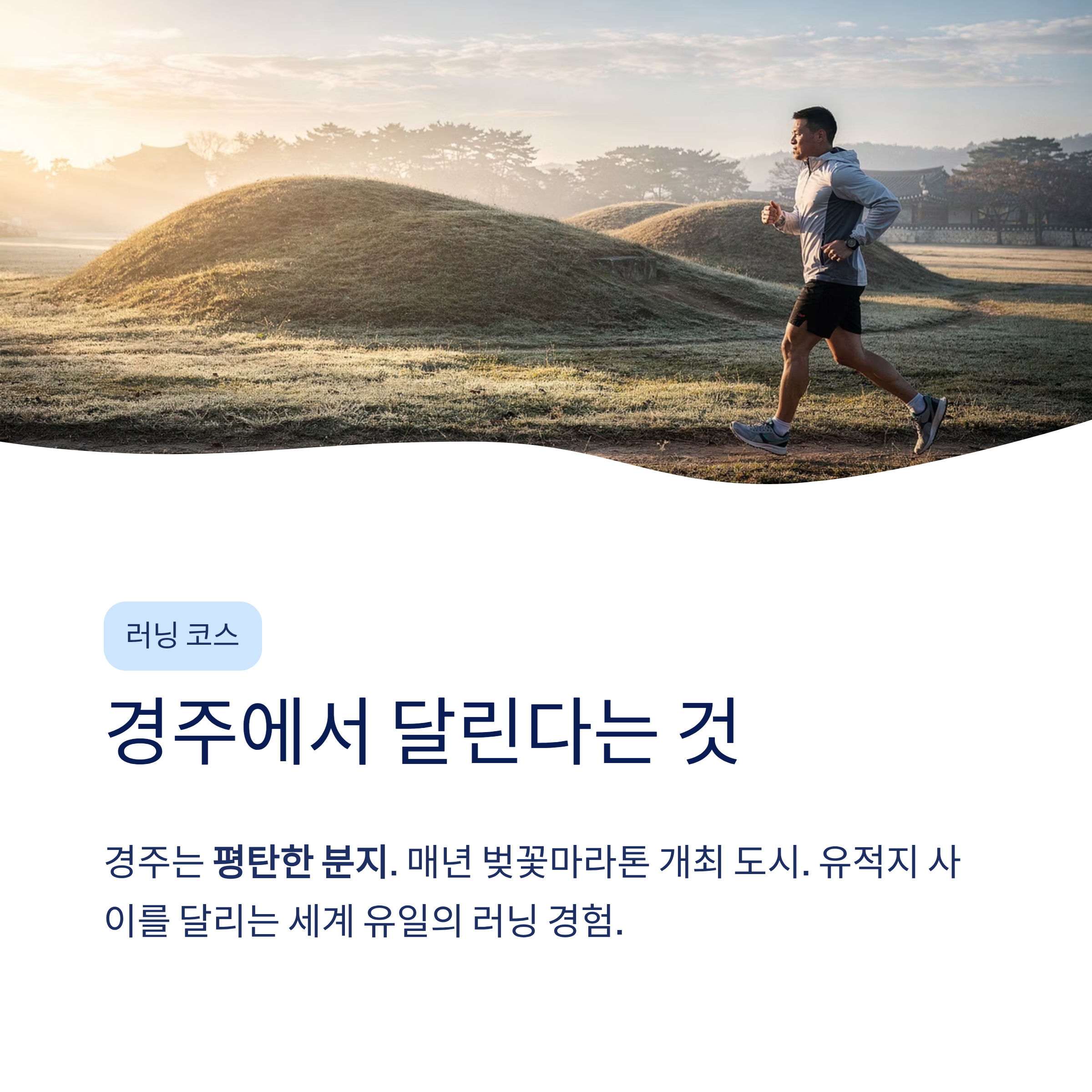 경주 근교 산책 달리기 트레킹 코스 추천 ❘ 천년 고도를 두 발로 걷는 법