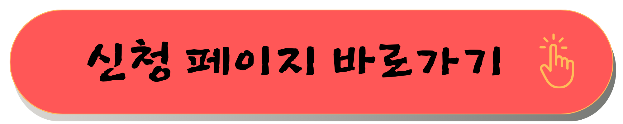 2025 추석지원금 신청법과 대상