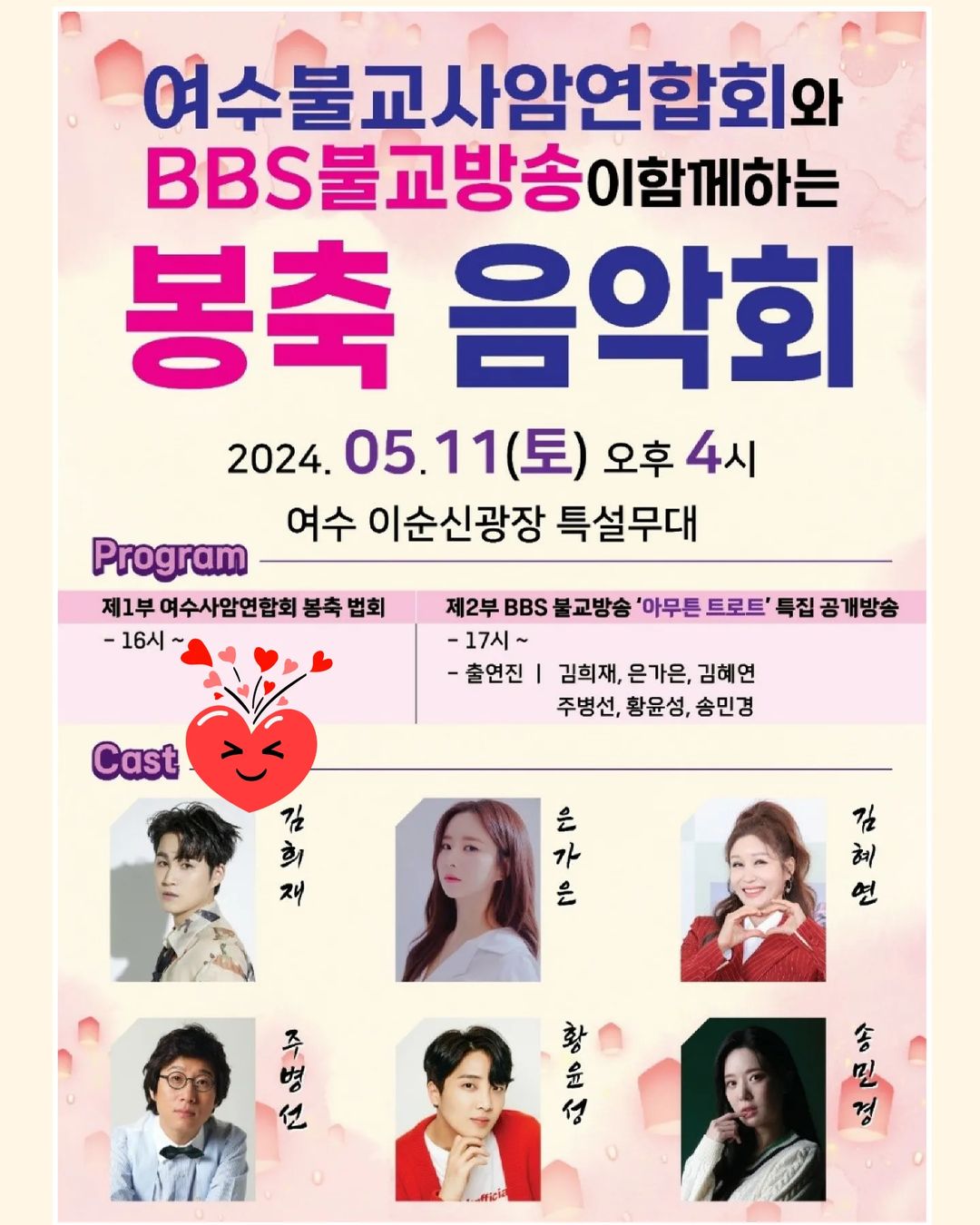 BBS 불교방송이 함께하는 봉축음악회 기본일정과 초대가수 소개 김희재 은가은 김혜연 주병선 황윤성 송민경