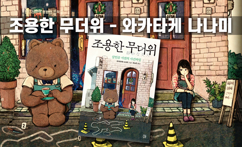 와카타케 나나미 '조용한 무더위' 책표지 직접 편집한 이미지