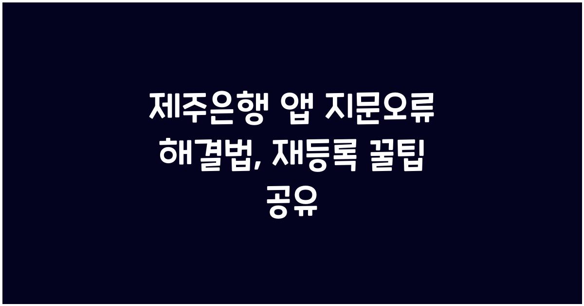 제주은행 앱 지문오류 지문재등록 어플지문