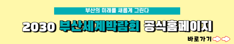 2030부산세계박람회