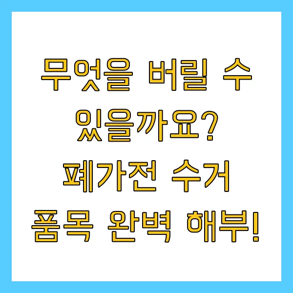 폐가전 무료수거 무상수거 신청방법, 수거품목, 콜센터