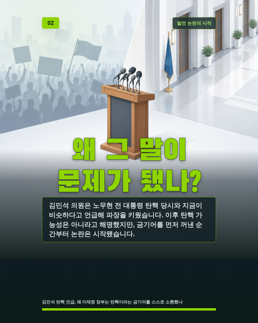 왜 그 말이 문제가 됐나?