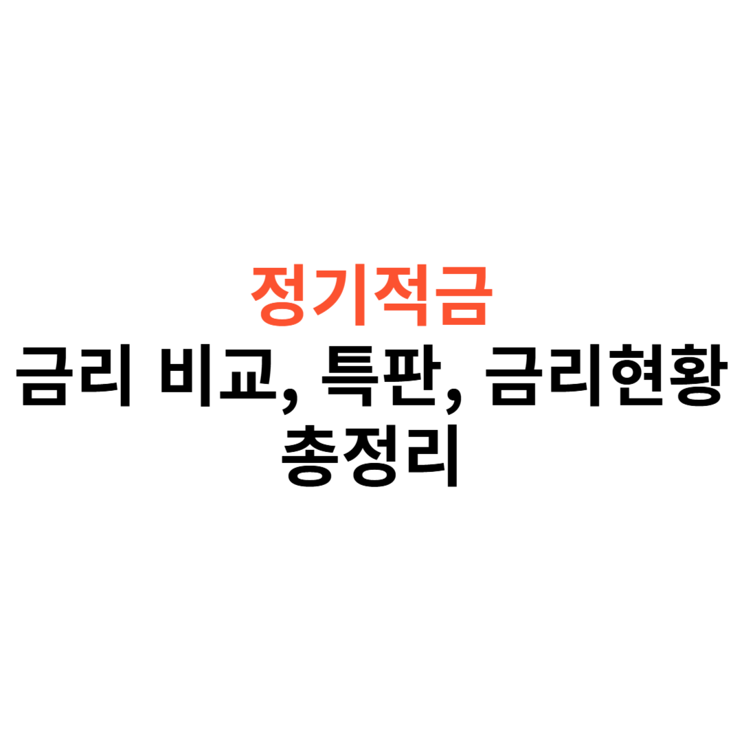 정기적금 금리