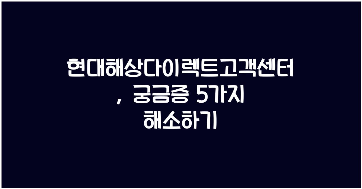 현대해상다이렉트고객센터