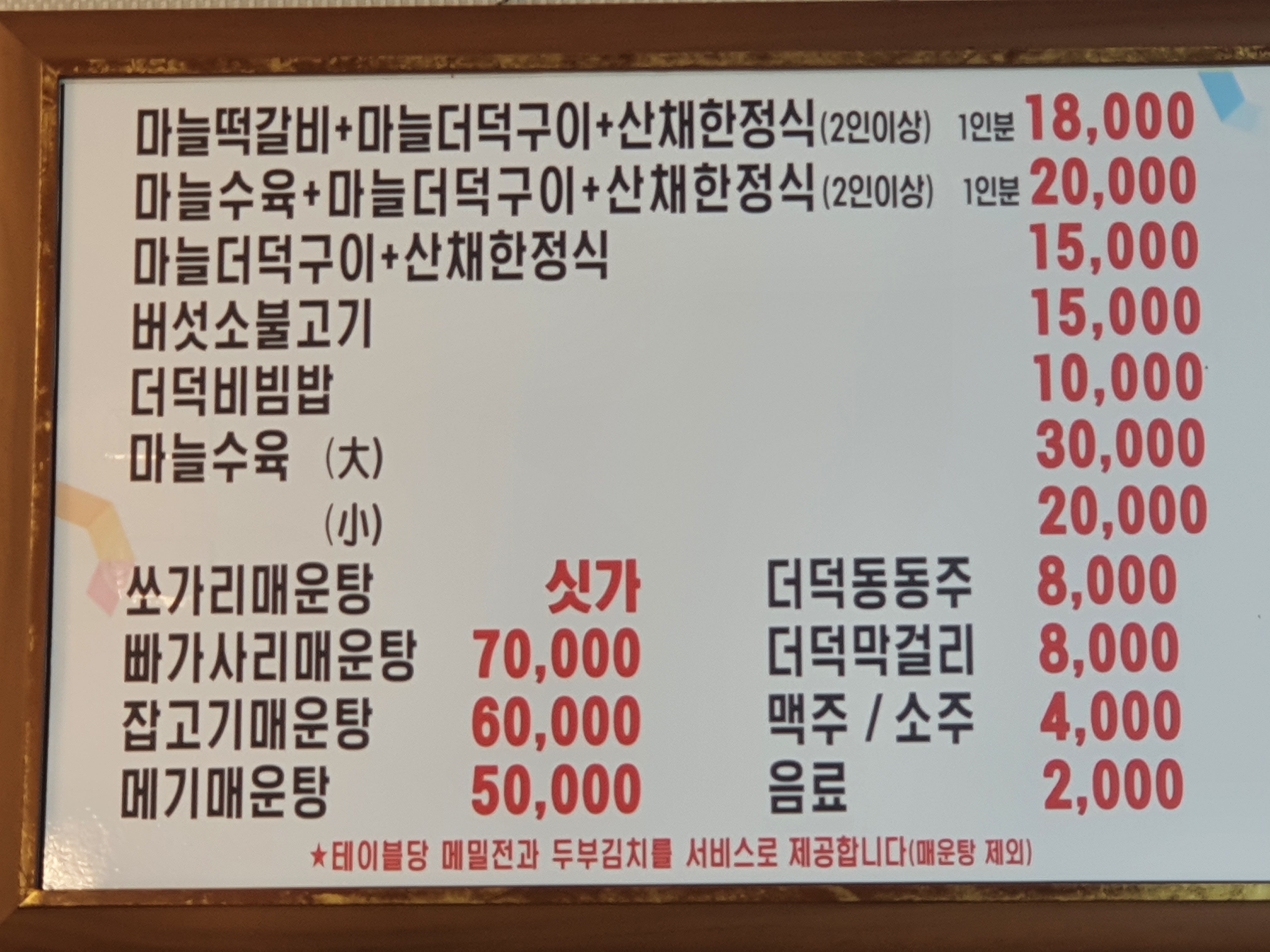 단양-떡갈비-맛집-서울식당-메뉴판