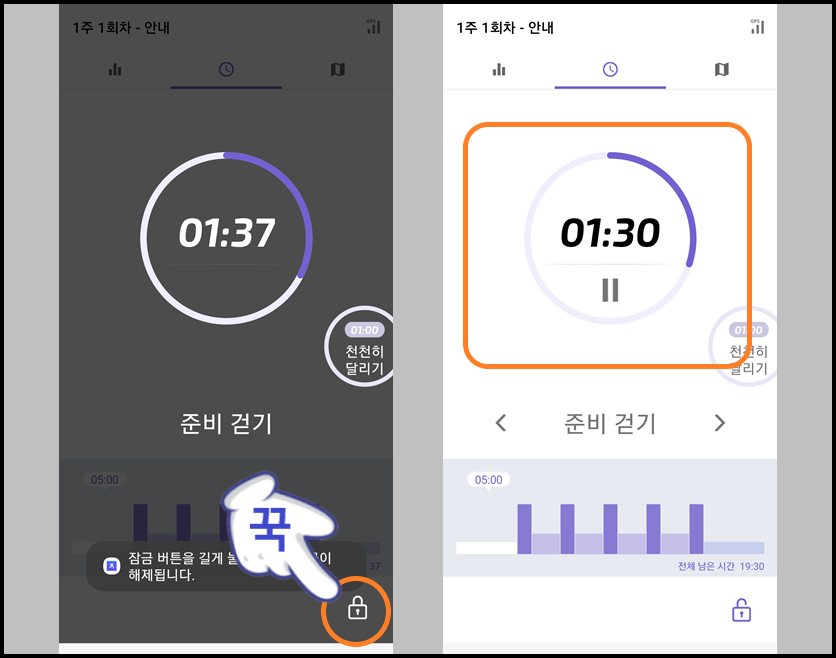 화면 잠금 해제 및 '준비 걷기' 단계 시간 확인