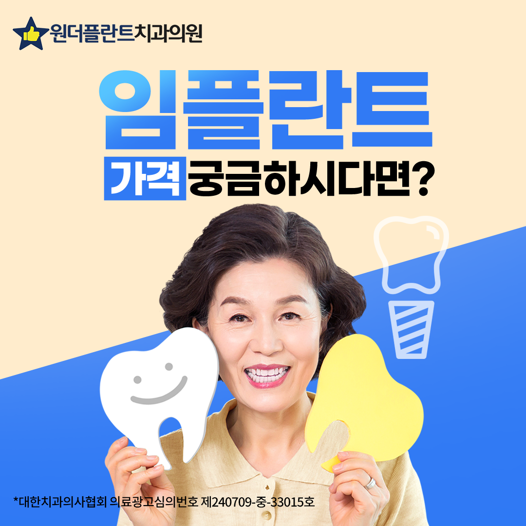 원더플란트치과의원 강북점 임플란트가격 궁금하시면