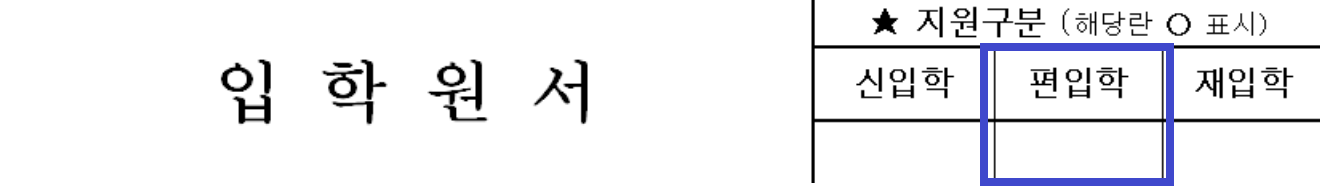 입학 원서 편입학 신청하기