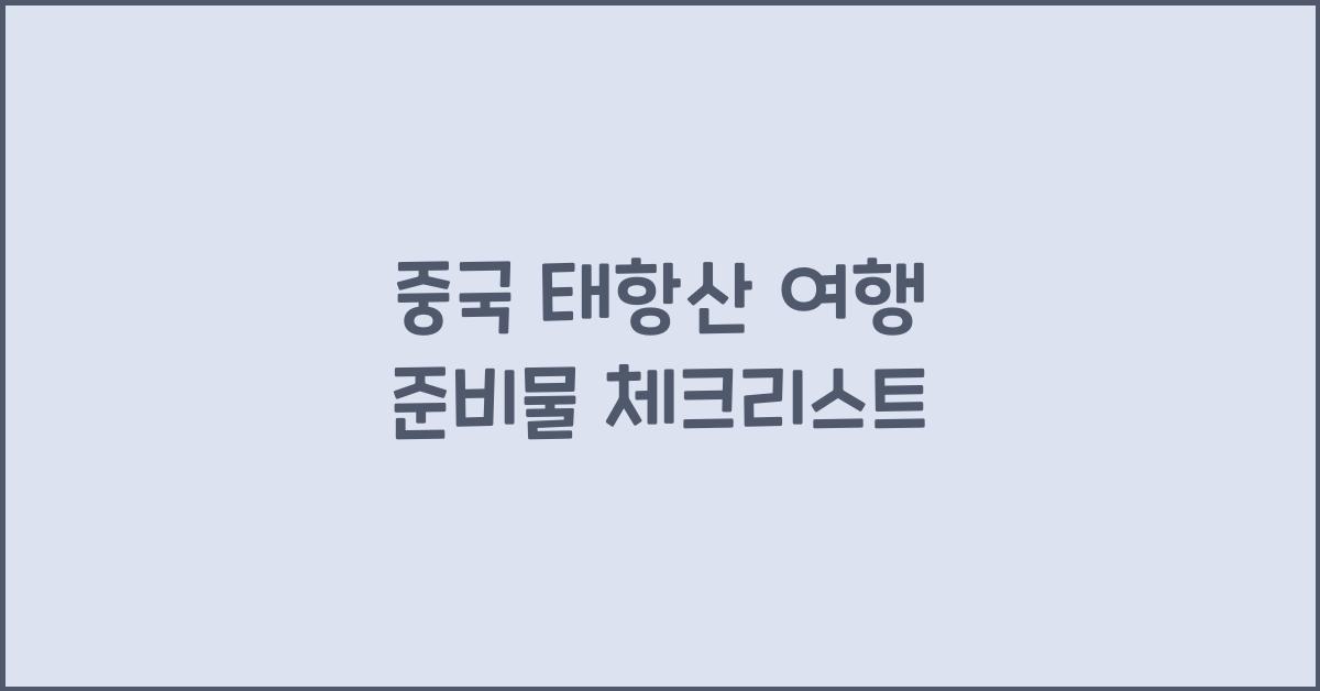 중국 태항산 여행 준비물