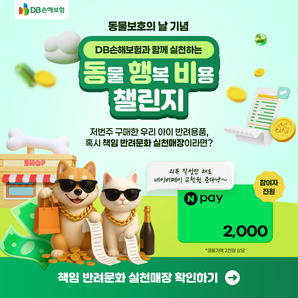 DB손해보험과 함께 실천하는동물 행복 비용 챌린지