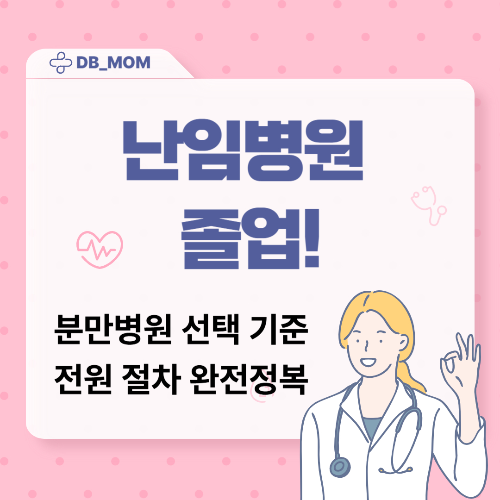 난임병원 졸업 후 분만병원 선택 기준 &amp; 전원 절차 완벽 정리