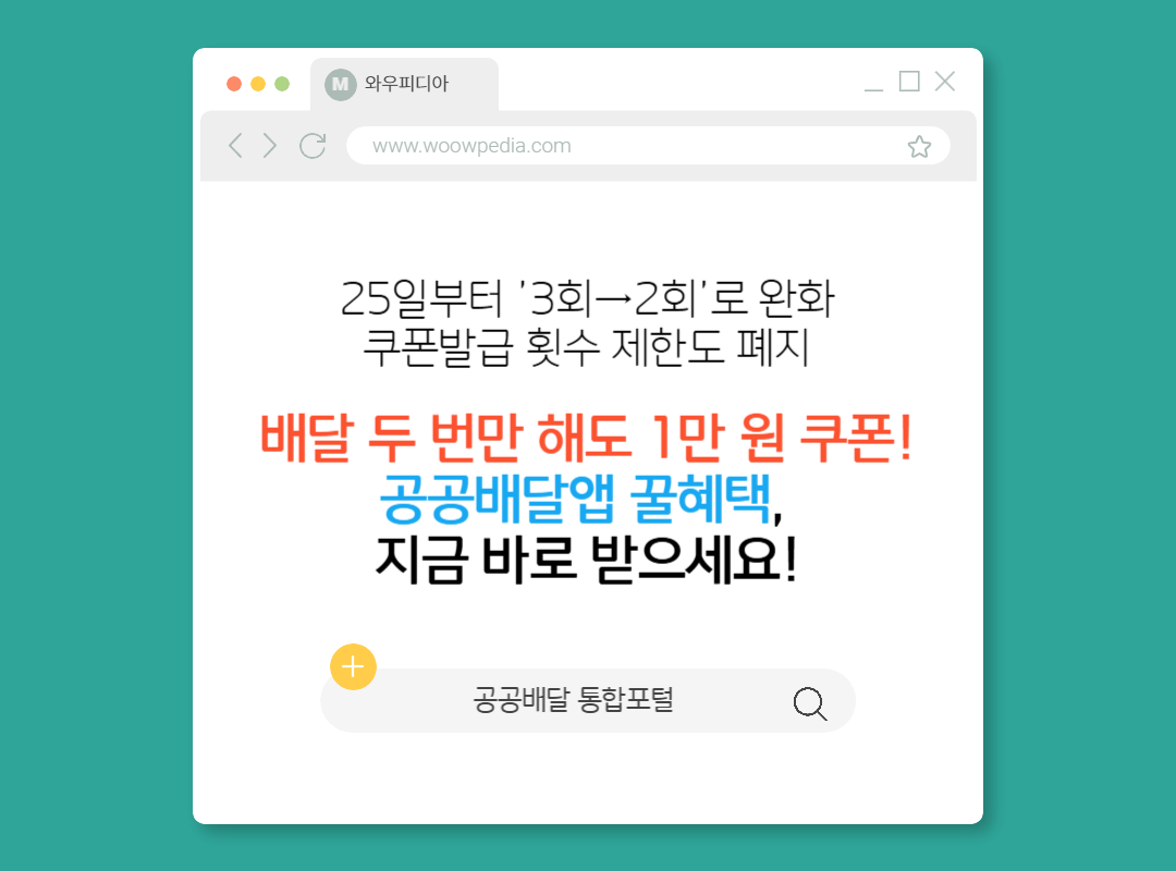 공공배달앱, 2만 원 이상 두번만 주문해도 '1만 원' 쿠폰 지급