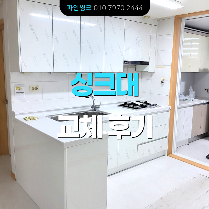 싱크대 교체 후기