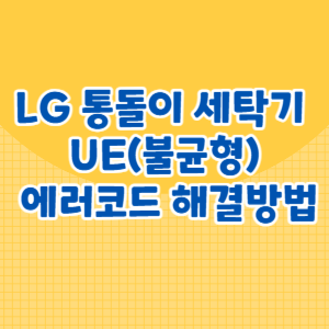LG 통돌이 세탁기 UE(불균형) 에러코드 해결방법