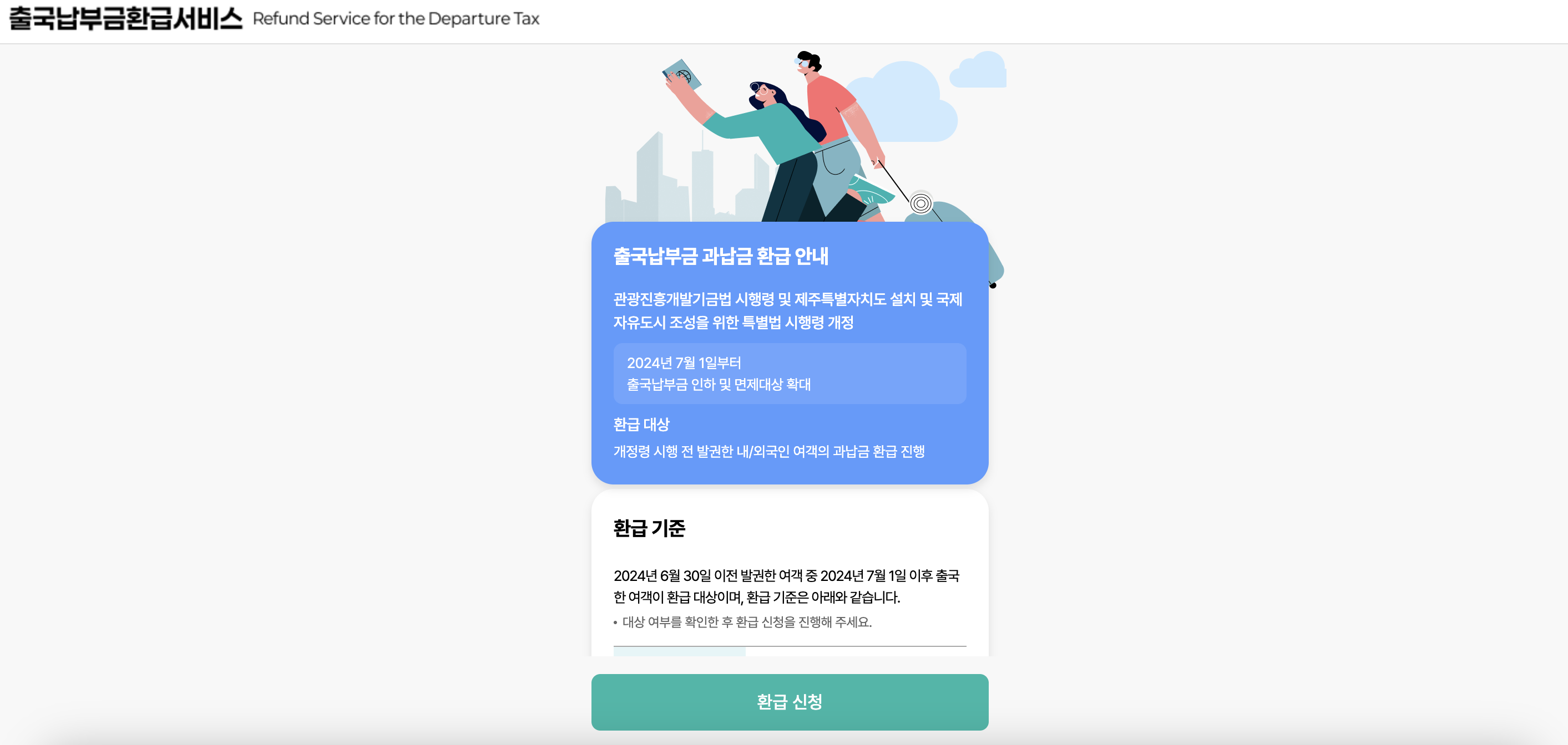출국납부금환급서비스 홈페이지 사이트 바로가기 (tour-refund.kr)