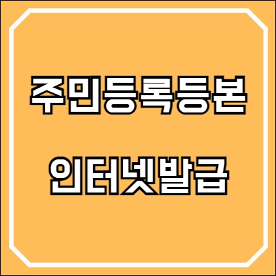 주민등록등본 인터넷발급