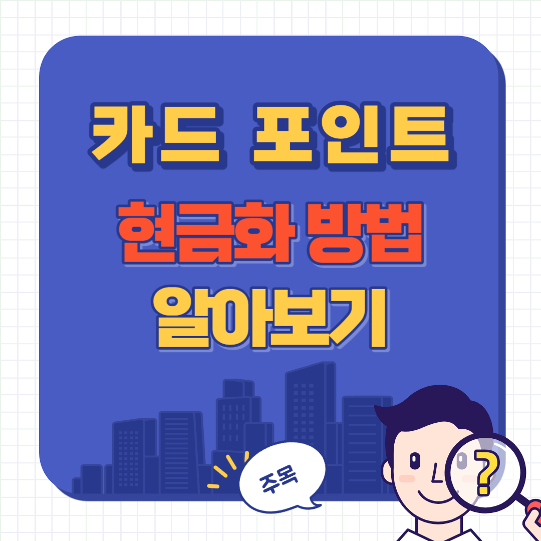 카드 포인트 현금화 방법