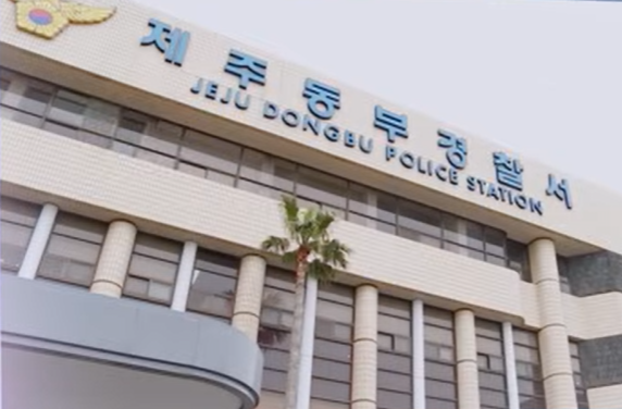 제주동부경찰서