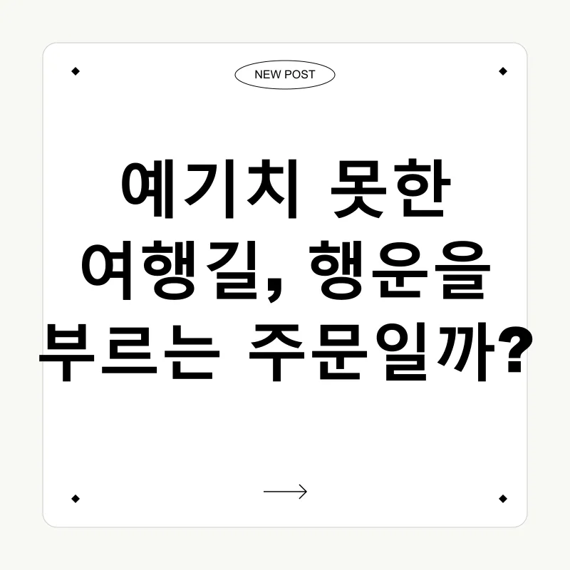 여행 액땜_1