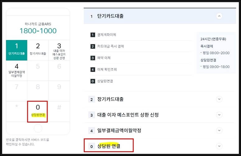 하나카드 고객센터 상담원 연결하기