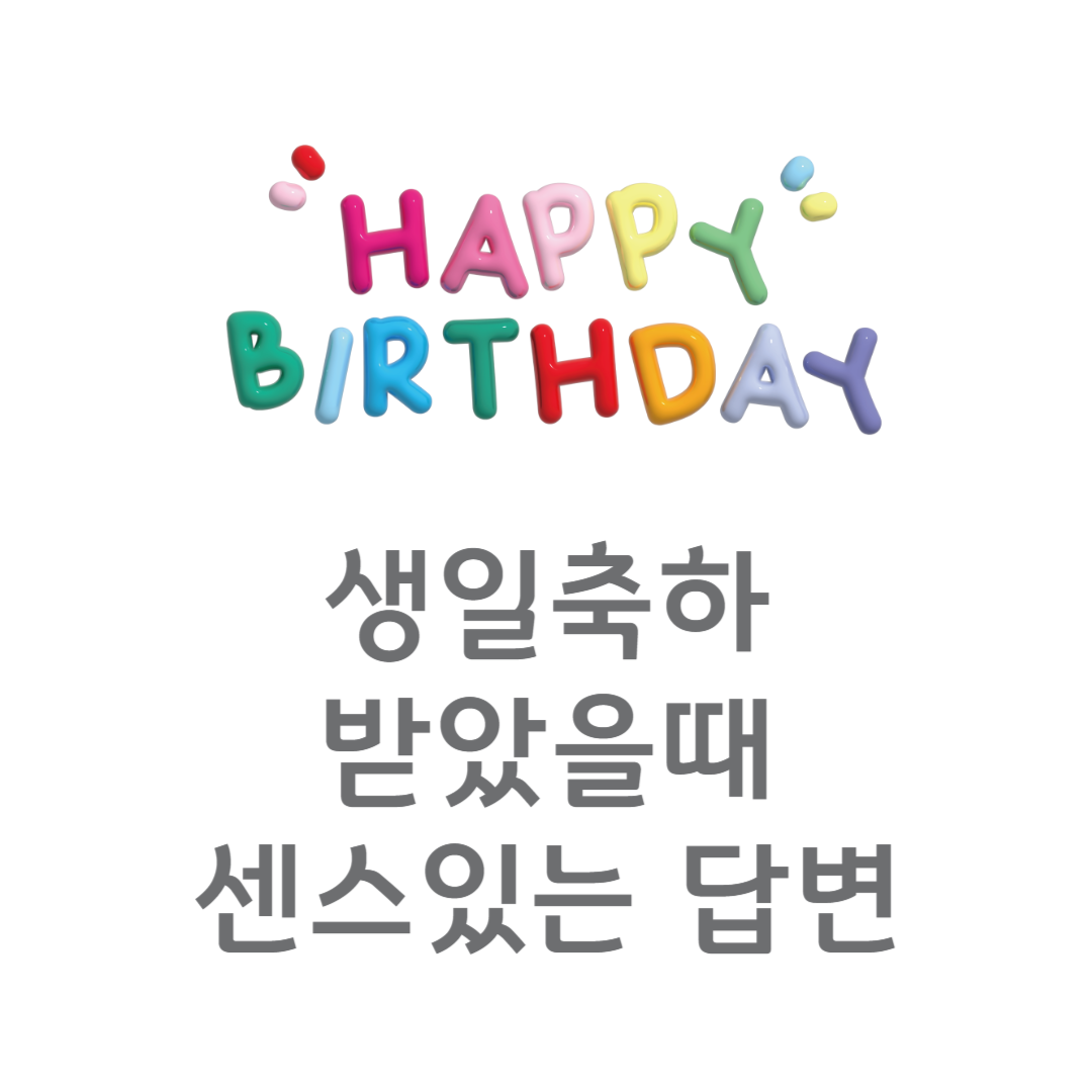 생일축하답변