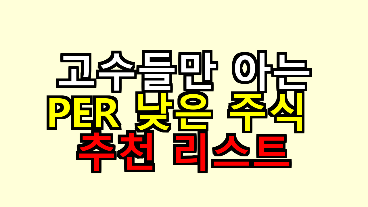 PER 낮은 주식 추천 리스트 (고수들만 아는 종목)