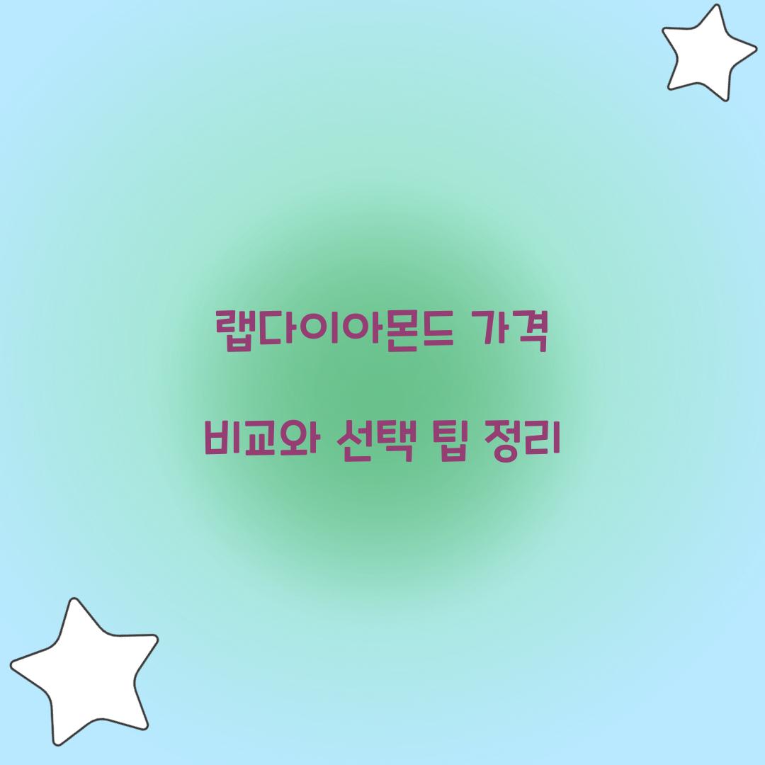 랩다이아몬드 가격 비교