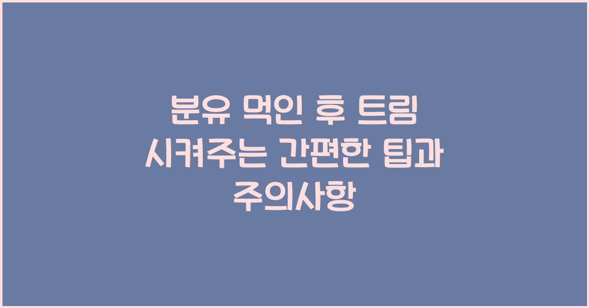 분유 먹인 후 트림