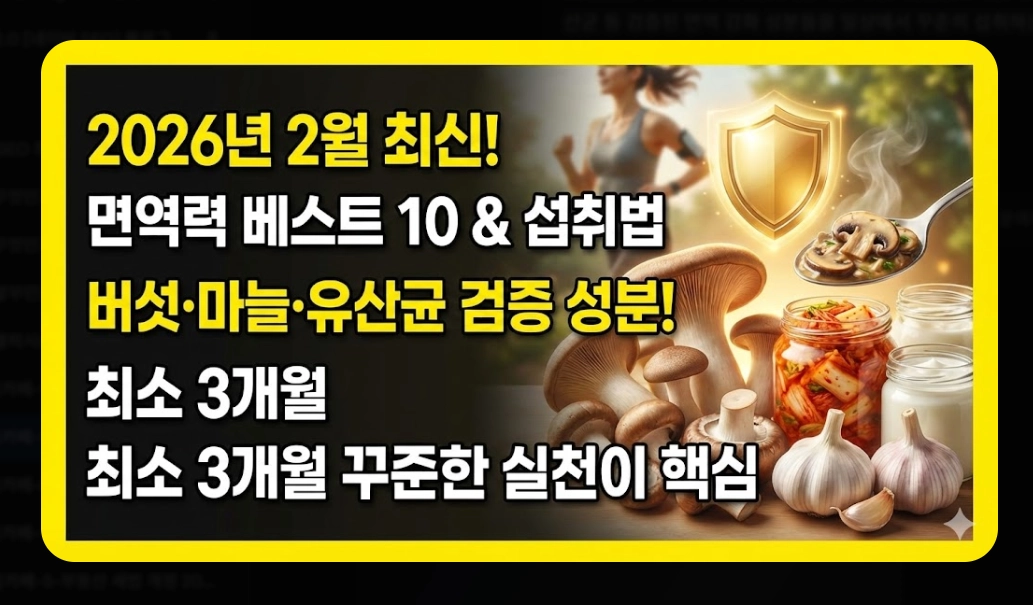 면역력 높이는 음식 베스트 10 [2026년판] 강화 식품 섭취법 및 생활 습관 총정리