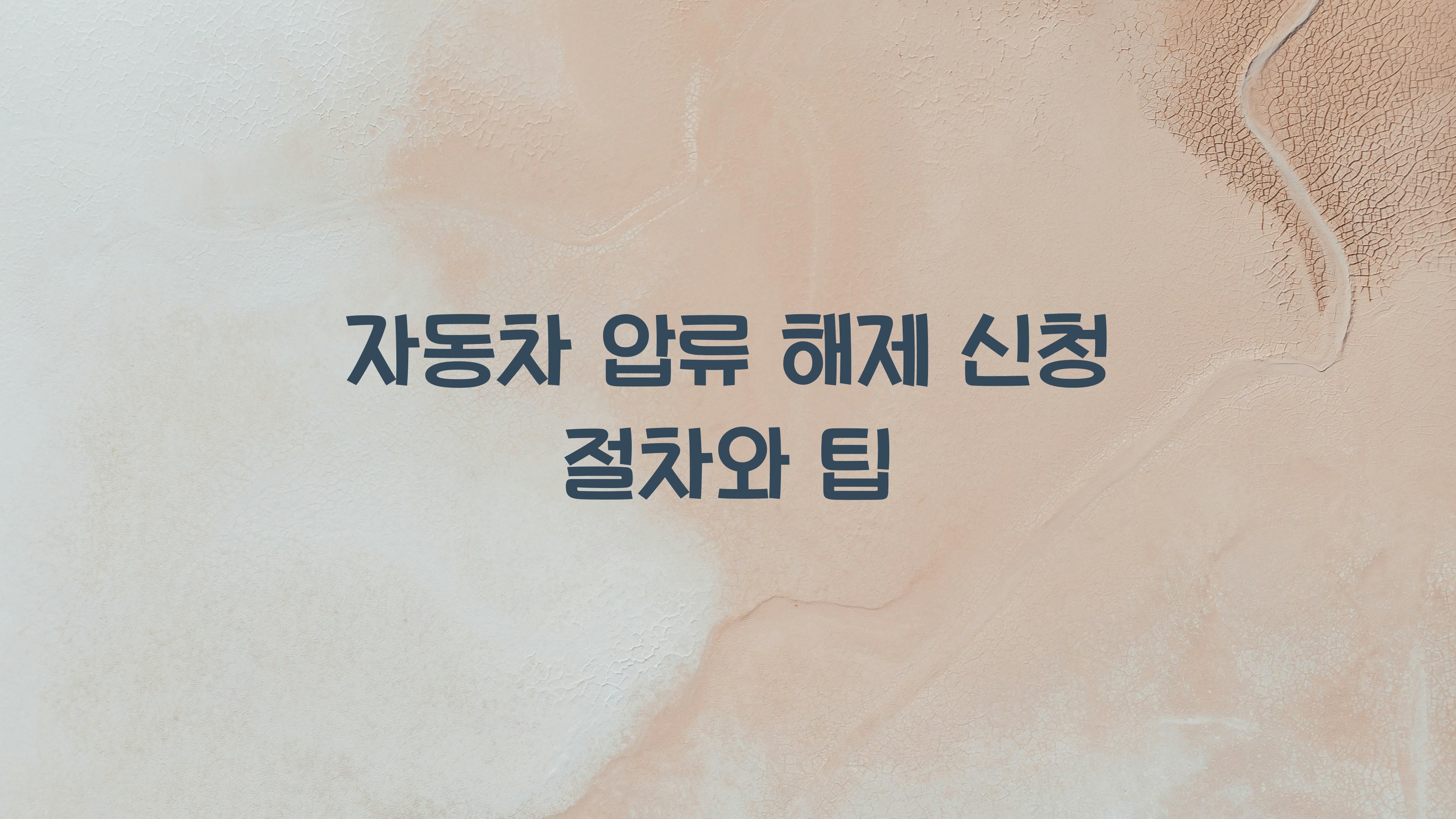 자동차 압류 해제 신청