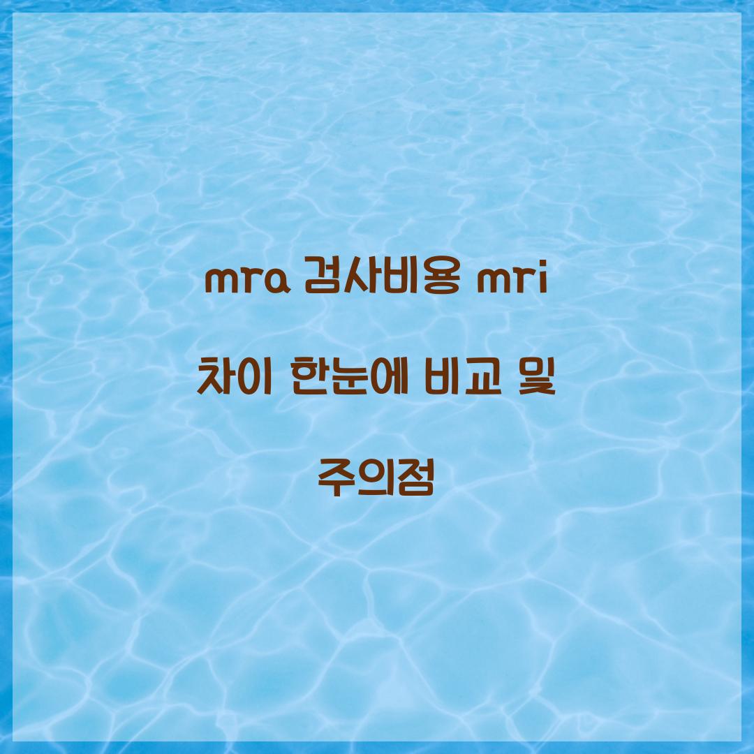 mra 검사비용 mri 차이