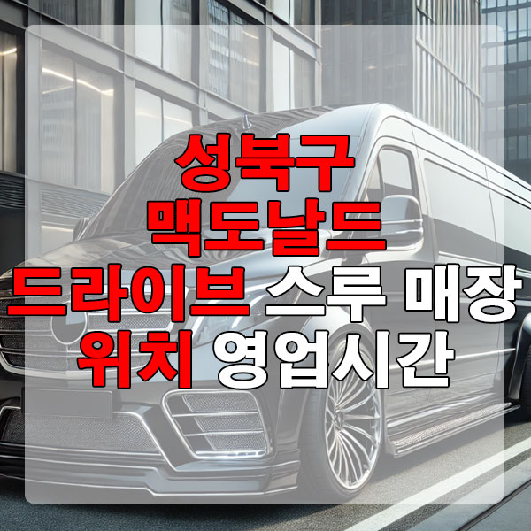 성북구 맥도날드 드라이브 스루 매장 위치, 영업시간 알아보기