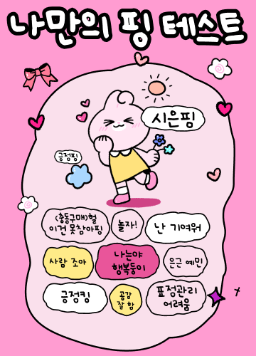 푸망 나만의 핑 테스트/ 해시태그 테스트/ 운명의 동물 테스트