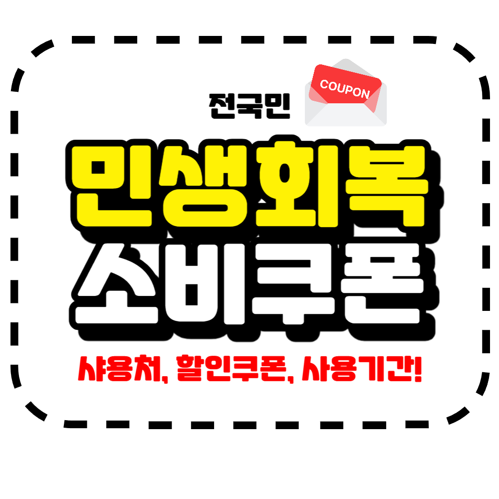 민생회복 소비쿠폰