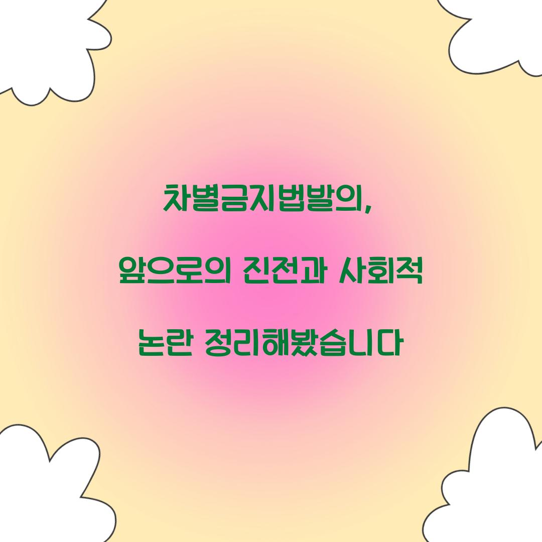 차별금지법발의